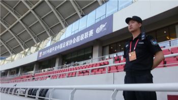 中超联赛现场安保