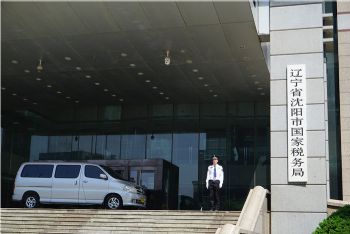 沈阳市国家税务局