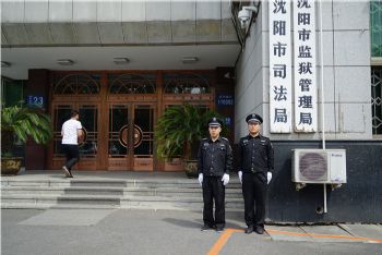 沈阳市司法局和监狱管理局