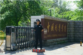 中国刑警学院