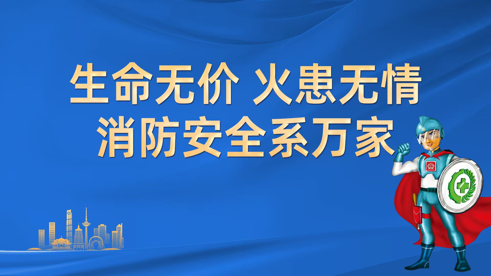 生命无价  火患无情  消防安全系万家
